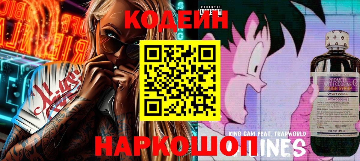 Codein напиток Lean (лин) Аргун